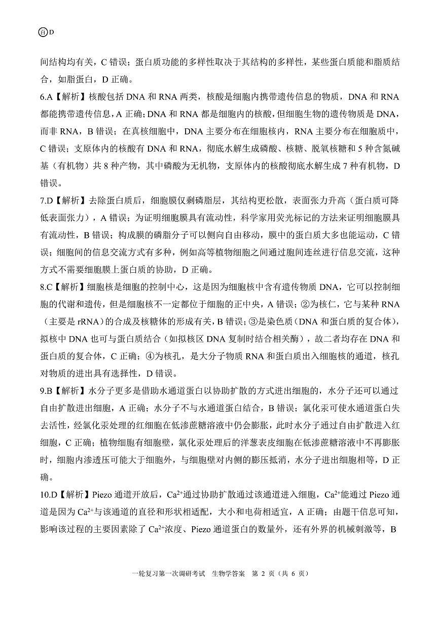 一轮一四川（D）生物学答案第2页