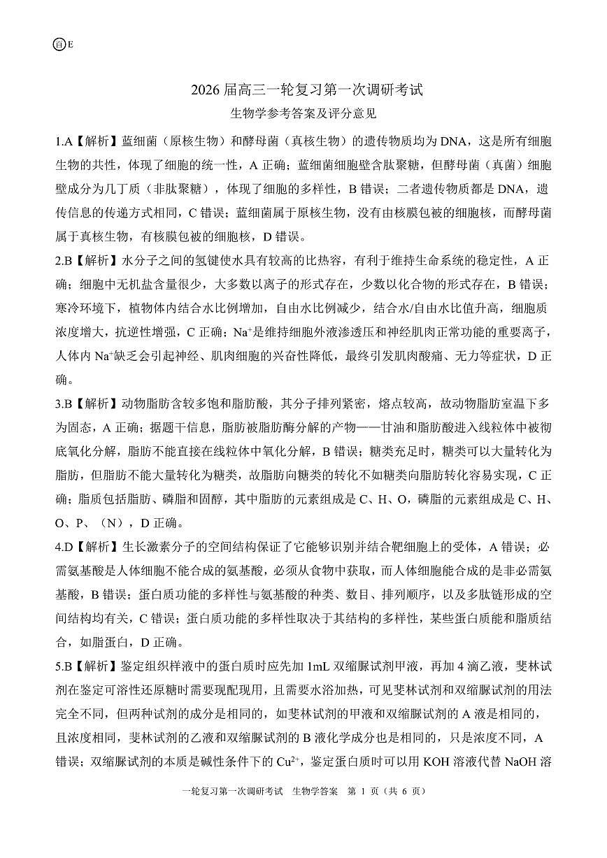 一轮一16单选（E）生物学答案第1页