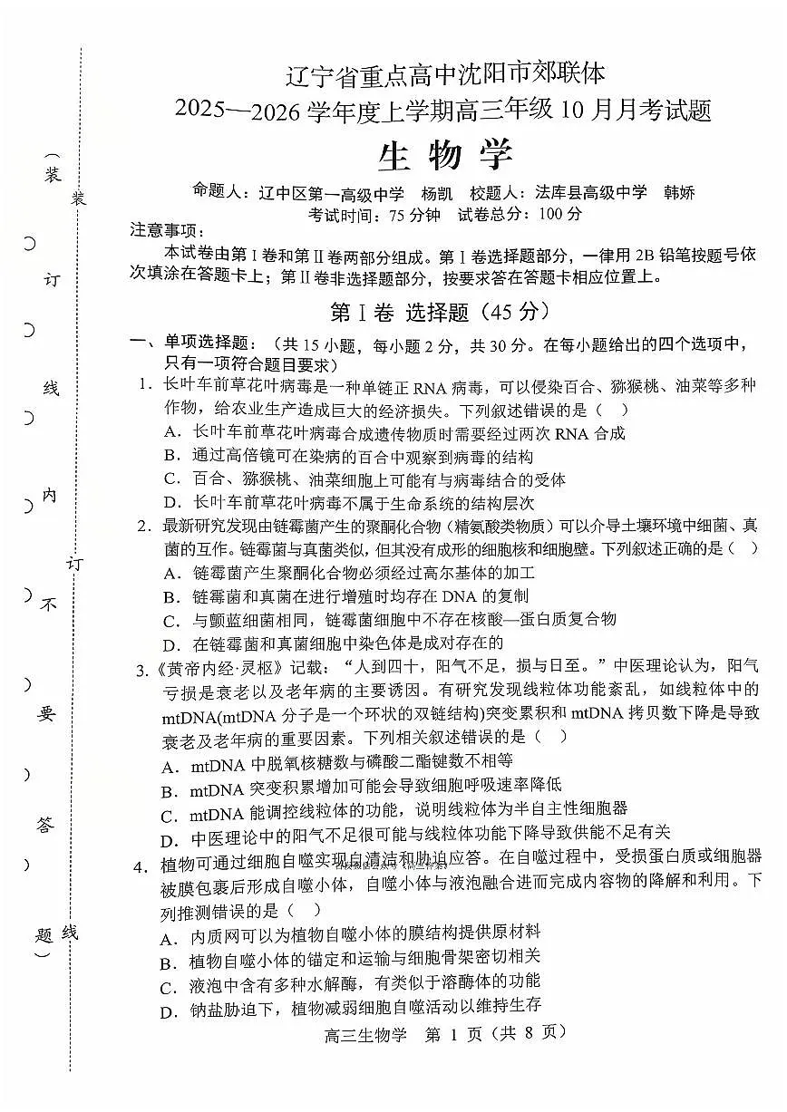 2025年沈阳郊联体高三上学期10月生物试题及答案第1页