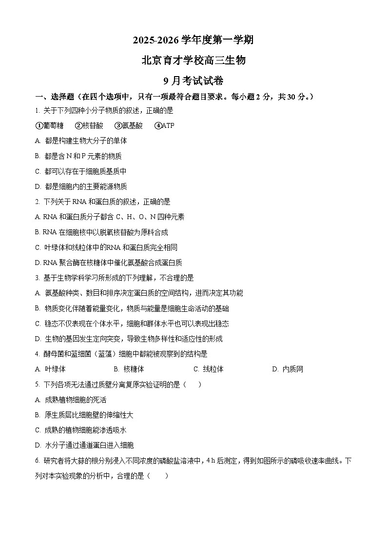 精品解析：北京市西城区北京市育才学校2025-2026学年高三上学期9月月考生物试题（原卷版）第1页