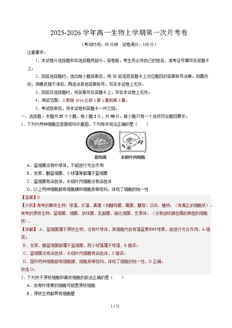 高一生物第一次月考卷（全解全析）（北京专用）第1页