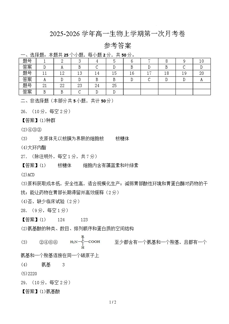 高一生物第一次月考卷（参考答案）（北京专用）第1页