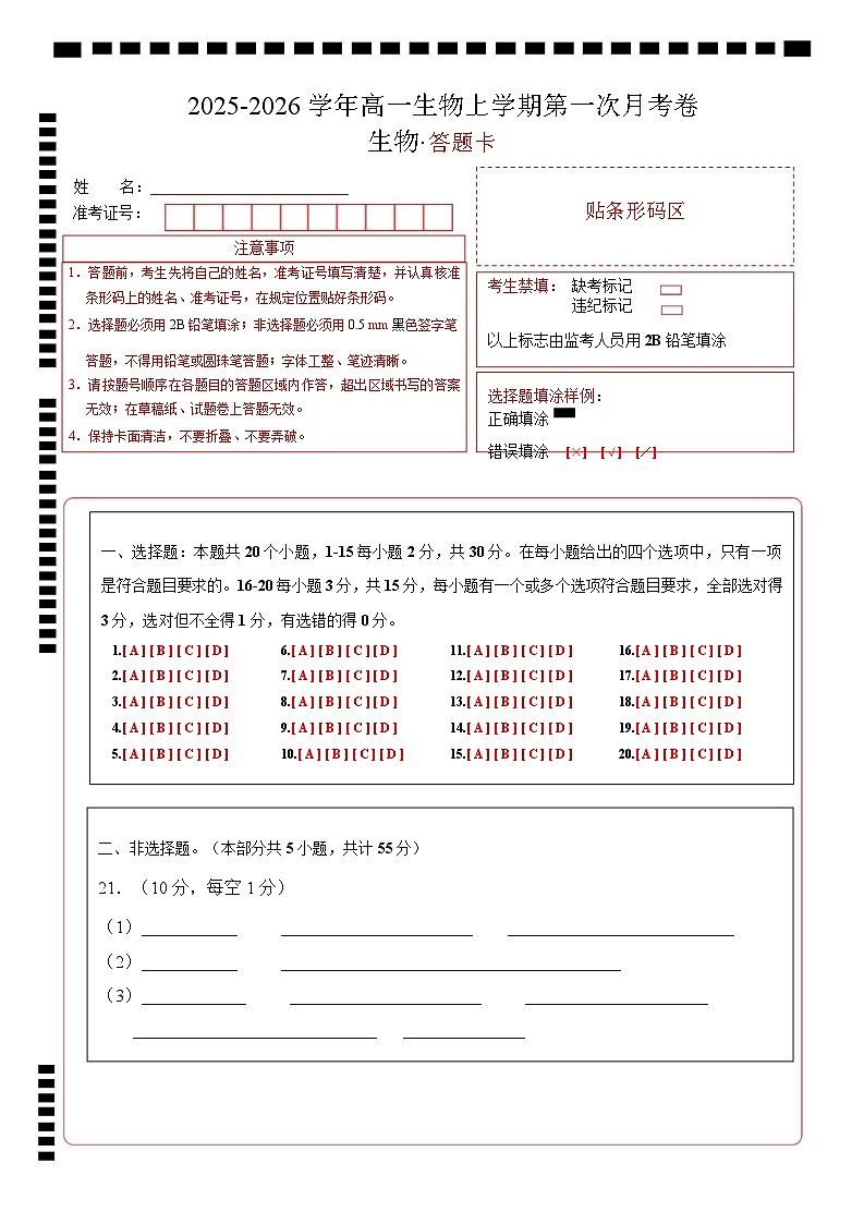 高一生物上学期第一次月考（答题卡）（黑吉辽蒙专用）第1页