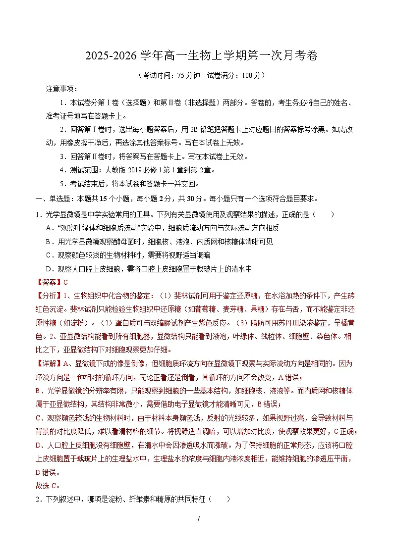 高一生物上学期第一次月考（全解全析）（黑吉辽蒙专用）第1页