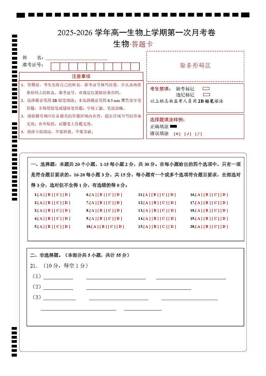 高一生物上学期第一次月考（答题卡）（黑吉辽蒙专用）第1页