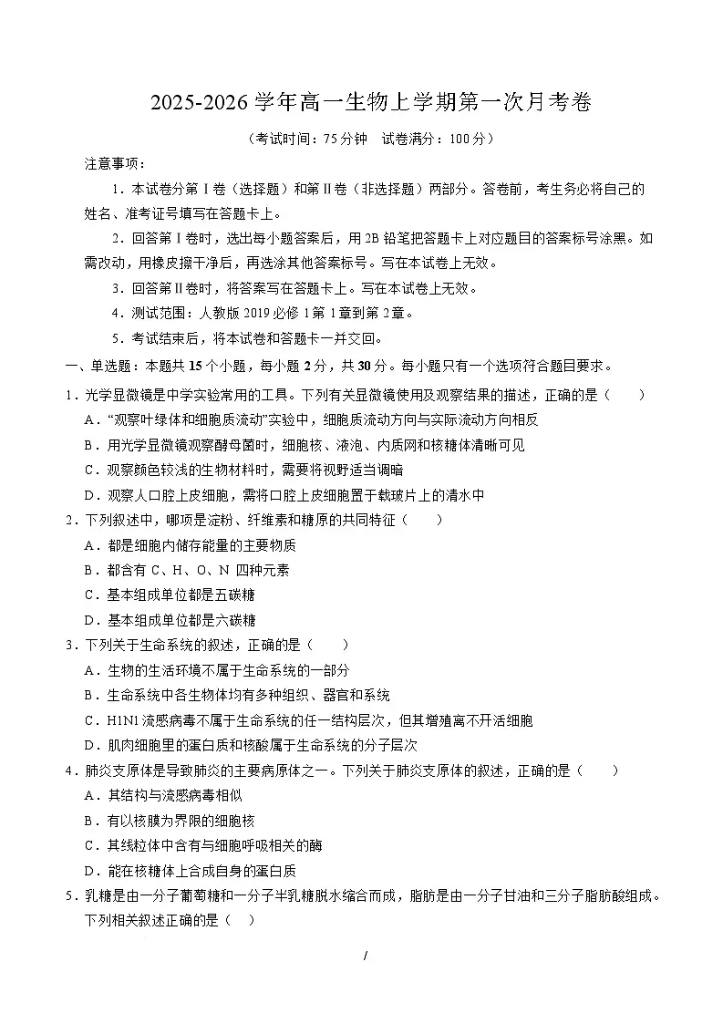 高一生物上学期第一次月考【测试范围：必修1第1章~第2章】（考试版）（黑吉辽蒙专用）第1页