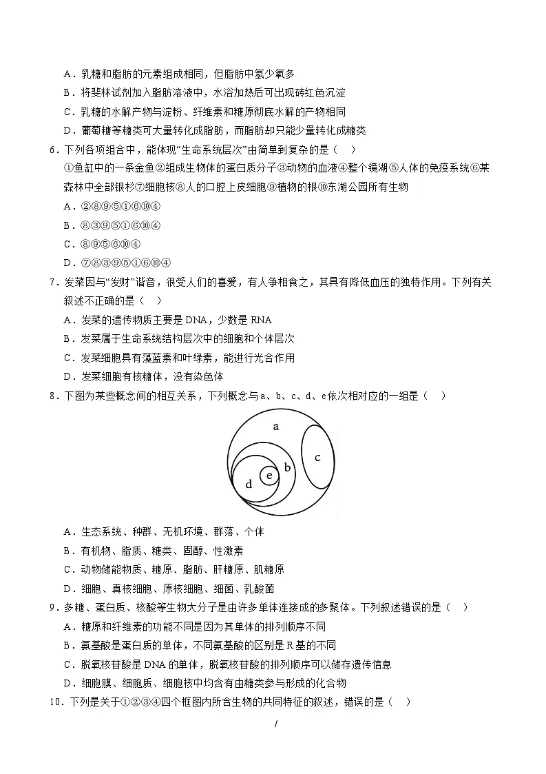 高一生物上学期第一次月考【测试范围：必修1第1章~第2章】（考试版）（黑吉辽蒙专用）第2页