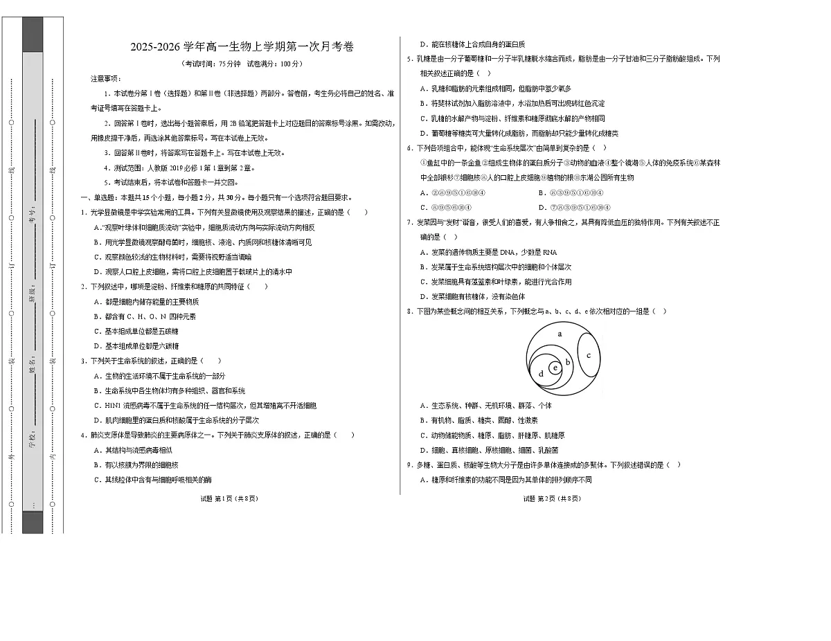 高一生物上学期第一次月考【测试范围：必修1第1章~第2章】（考试版A3）（黑吉辽蒙专用）第1页
