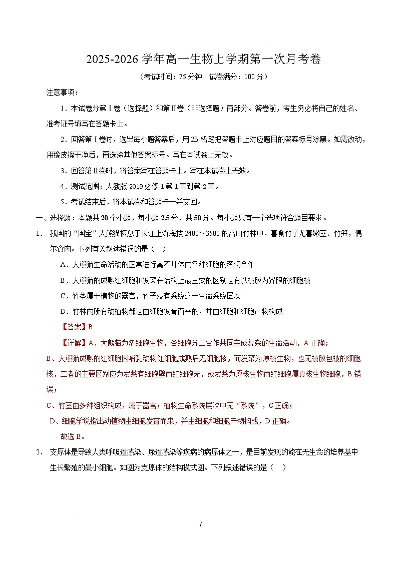高一生物上学期第一次月考卷（四川专用）（全解全析）第1页