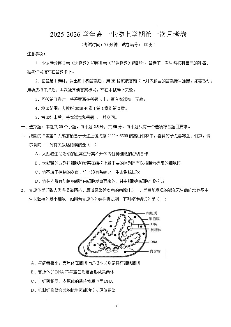 高一生物上学期第一次月考卷（四川专用）（考试版）第1页