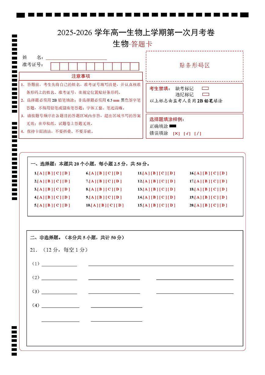 高一生物上学期第一次月考卷（四川专用）（答题卡）第1页