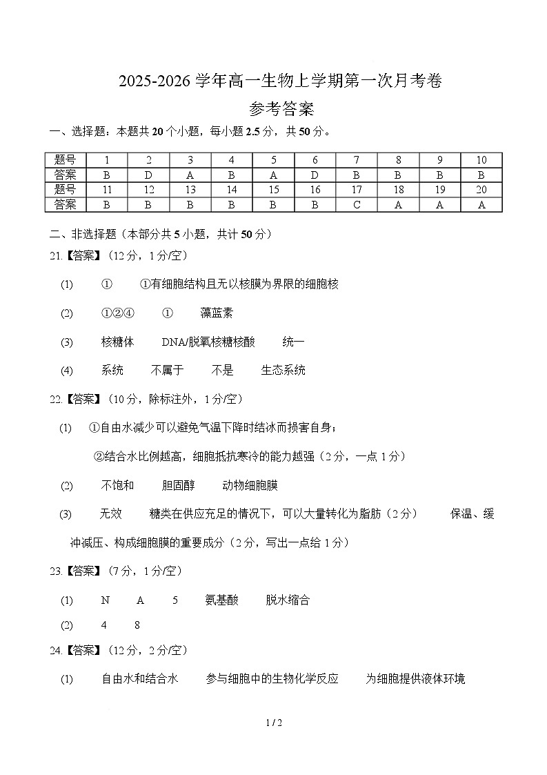 高一生物上学期第一次月考卷（四川专用）（参考答案）第1页