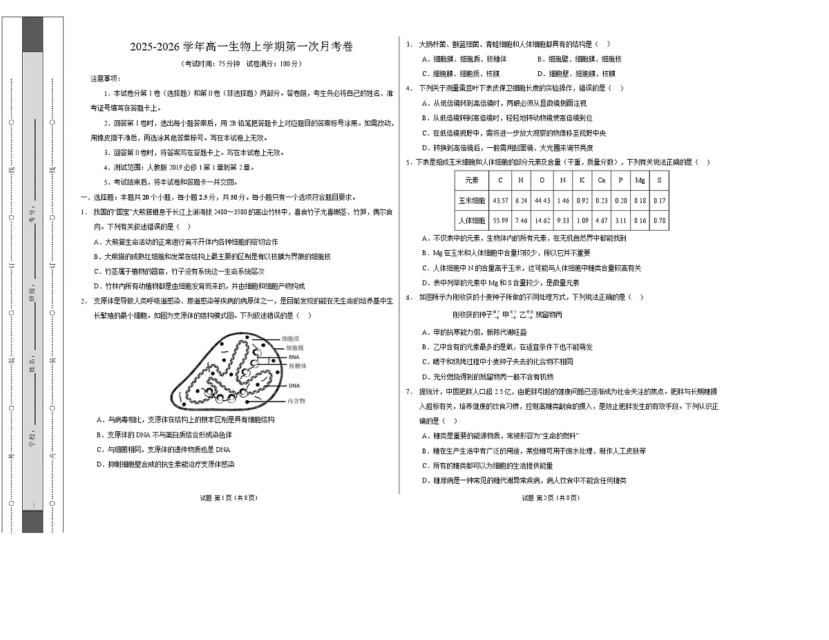 高一生物上学期第一次月考卷（四川专用）（考试版A3）第1页