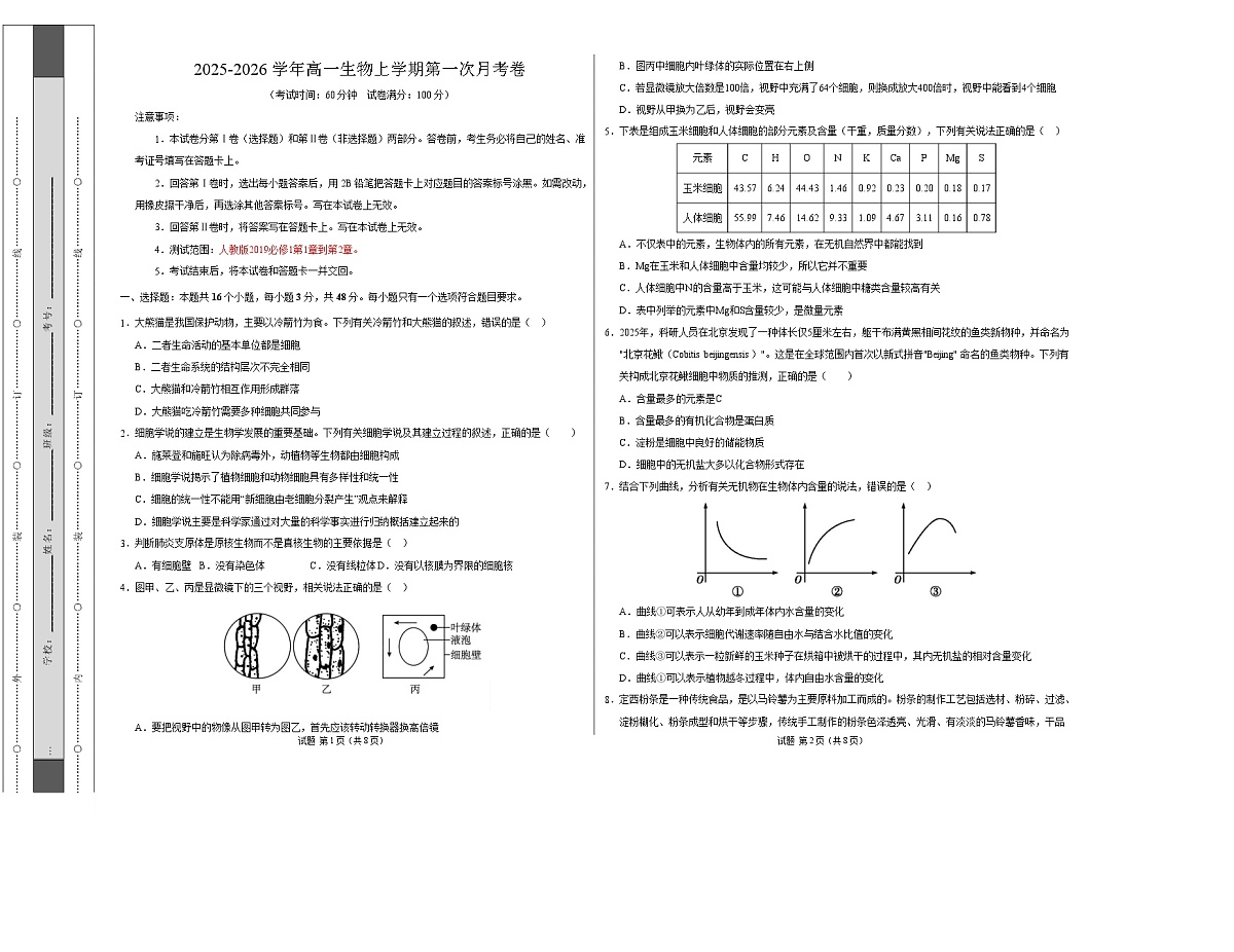 高一生物上学期第一次月考卷（天津专用）（考试版A3）第1页