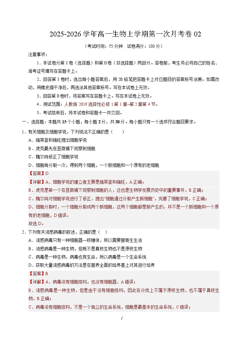 高一生物上学期第一次月考02（全解全析）（人教版2019）第1页