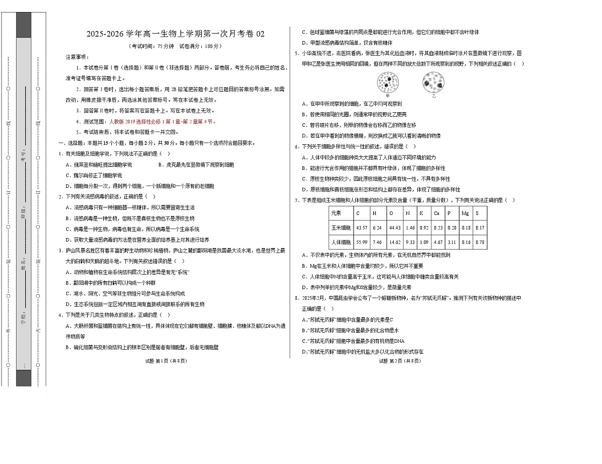 高一生物上学期第一次月考02【测试范围：必修1第1章-第2章第4节】（考试版A3）（人教版2019）第1页