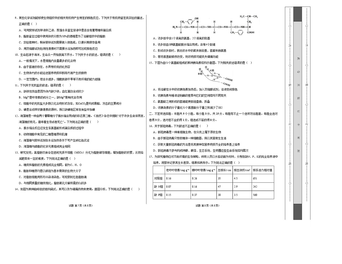 高一生物上学期第一次月考02【测试范围：必修1第1章-第2章第4节】（考试版A3）（人教版2019）第2页