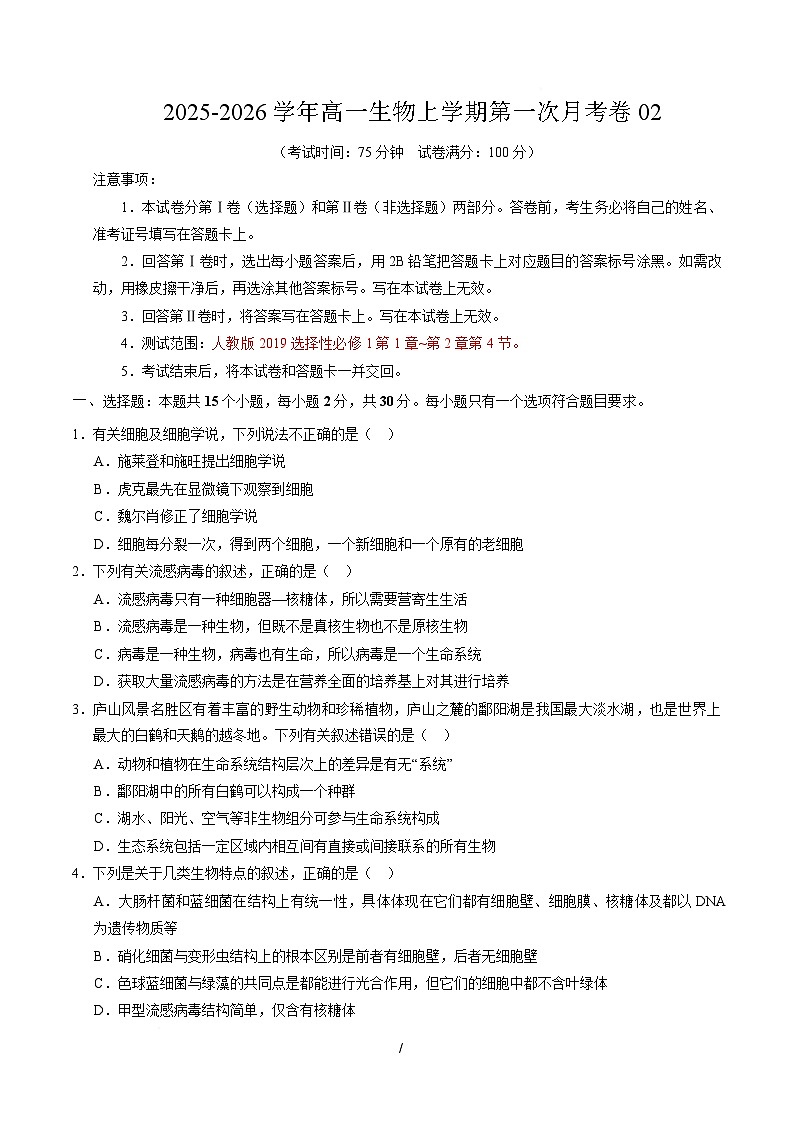高一生物上学期第一次月考02【测试范围：必修1第1章-第2章第4节】（考试版）（人教版2019）第1页