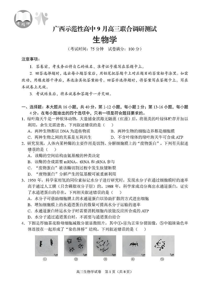 广西示范性高中2026届高三上学期9月联合调研测试生物试卷（含解析）含答案解析第1页
