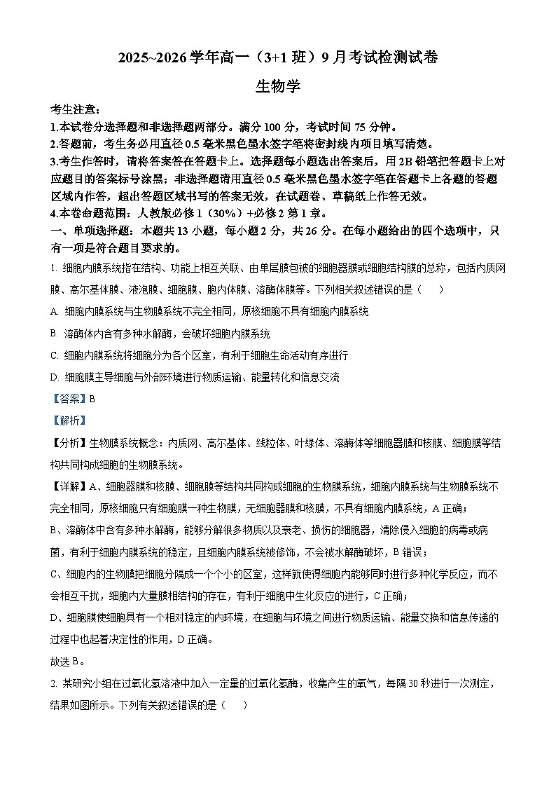 精品解析：河北省保定市五校2025-2026学年高一上学期9月月考生物试题（解析版）第1页