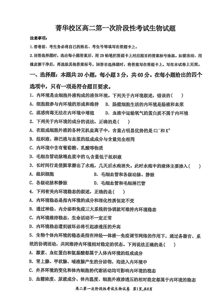 河南省许昌市禹州市第三高级中学菁华校区2025-2026学年高二上学期9月月考生物试题（图片版，含解析）第1页