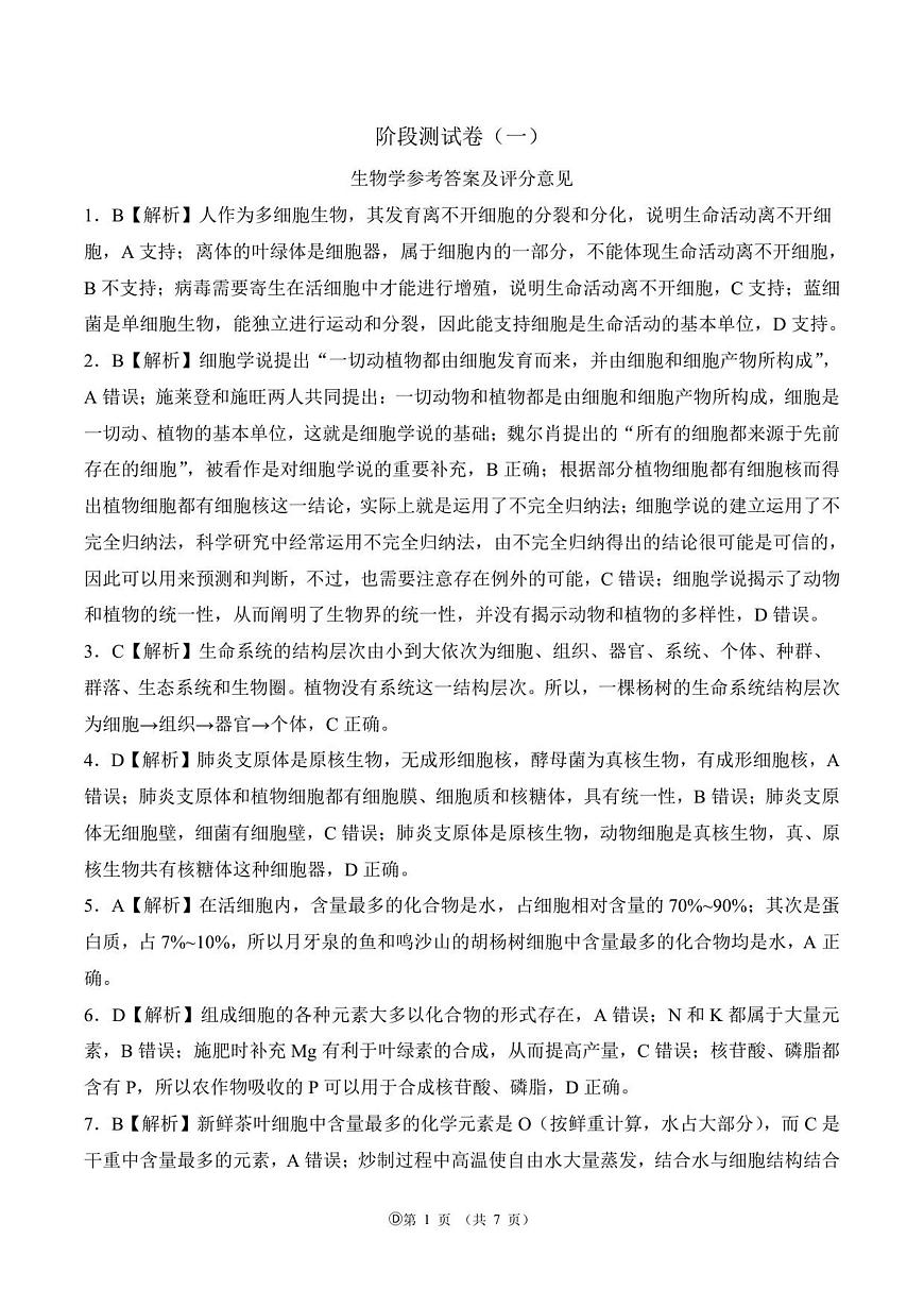 阶段测一 75分钟 多选 高一上 生物答案(1)第1页
