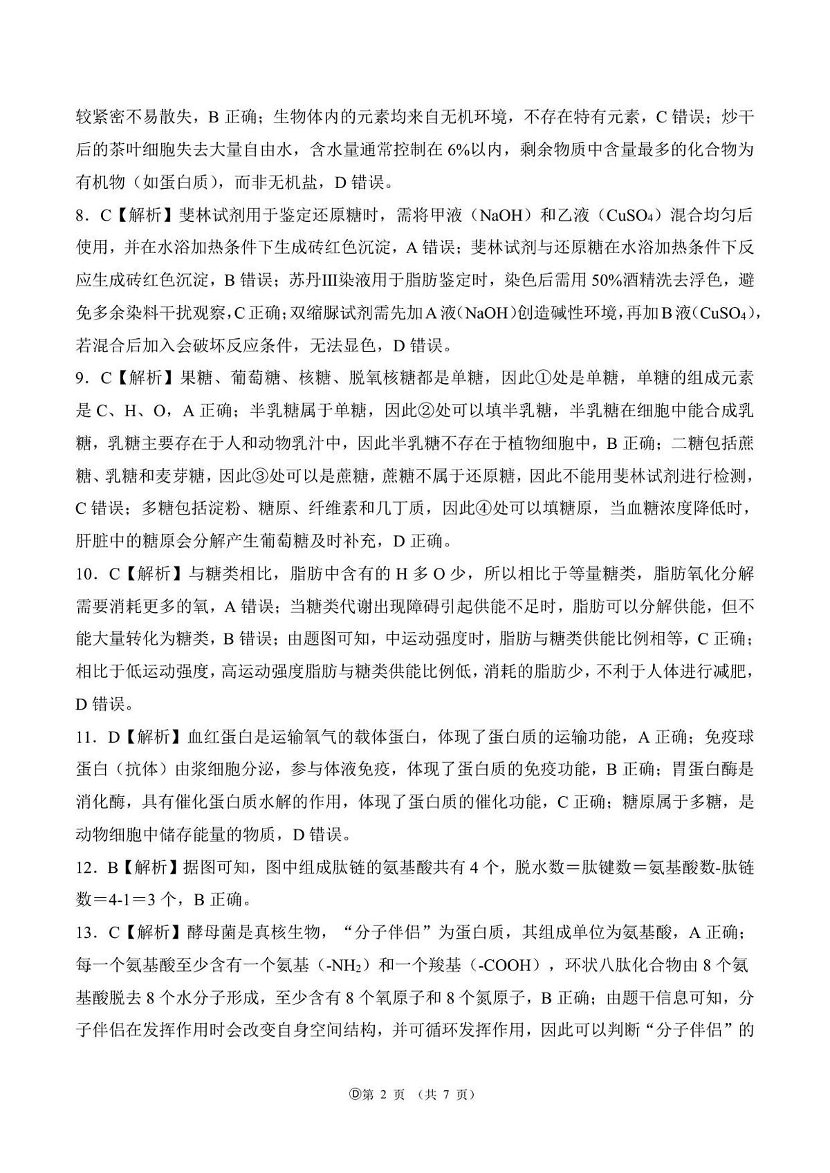 阶段测一 75分钟 多选 高一上 生物答案(1)第2页