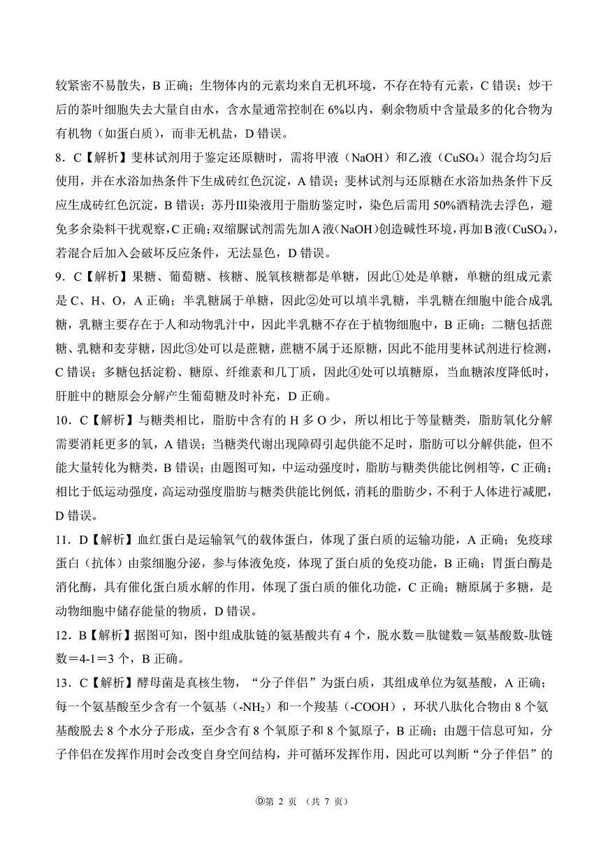 阶段测一 75分钟 多选 高一上 生物答案(1)第2页