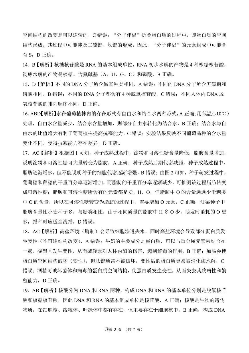 阶段测一 75分钟 多选 高一上 生物答案(1)第3页
