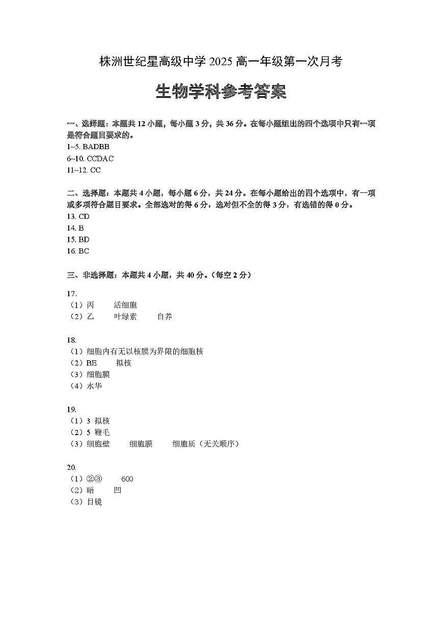 高一生物第一次月考答案第1页