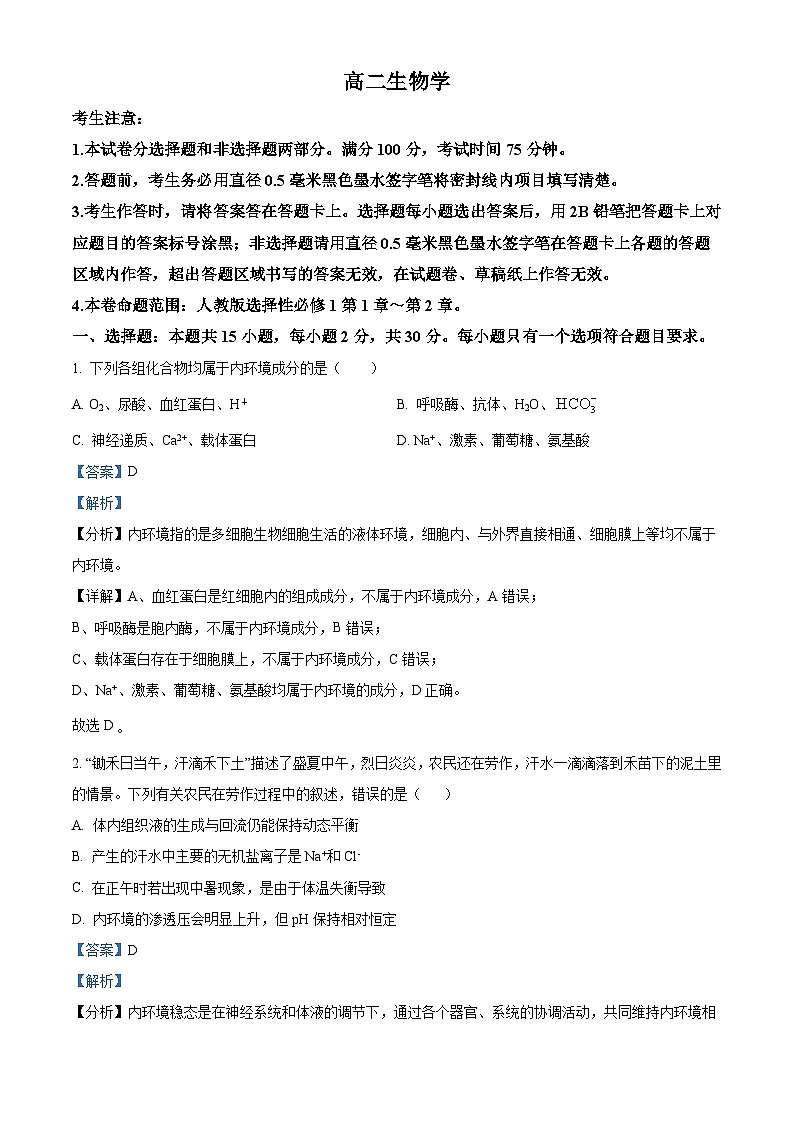 精品解析：吉林省四平市铁西区四平市实验中学2025-2026学年高二上学期9月月考生物试题（解析版）第1页