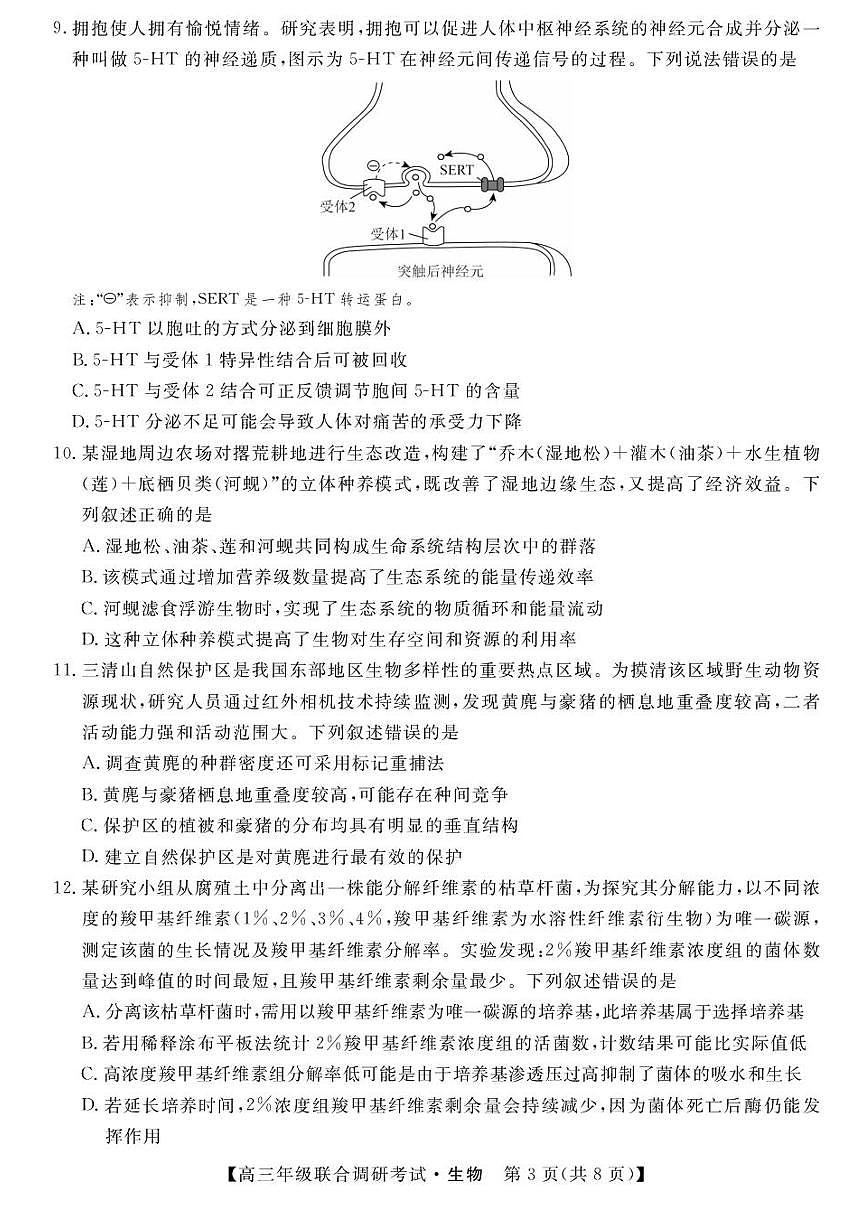 江西省创智协作体2026届高三上学期9月联合调研考试生物试题（含答案）第3页