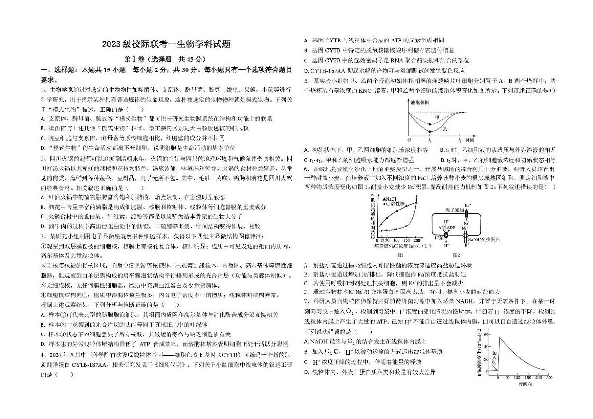 山东省德州市2026届高三上学期9月校际联考（一）生物试卷（含答案）第1页
