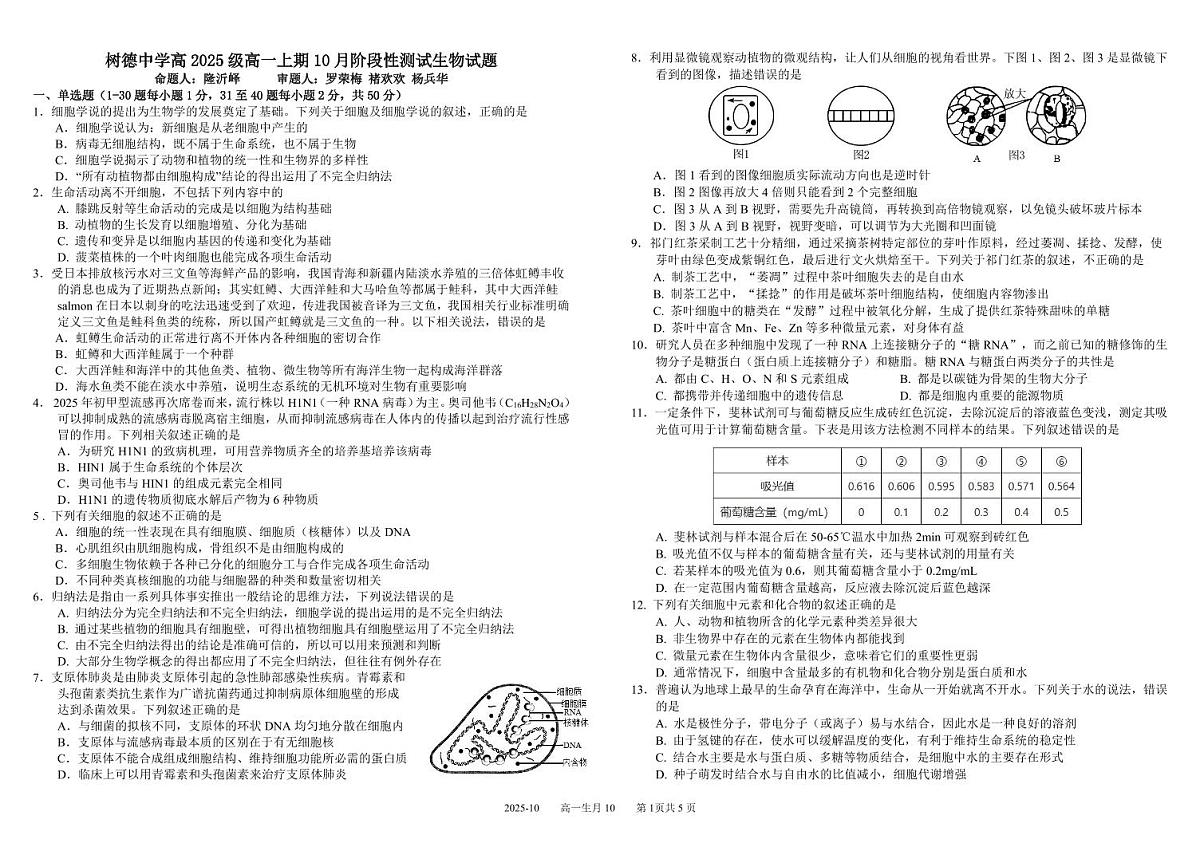 2026成都树德中学高一上学期10月月考试题生物PDF版含答案（可编辑）第1页