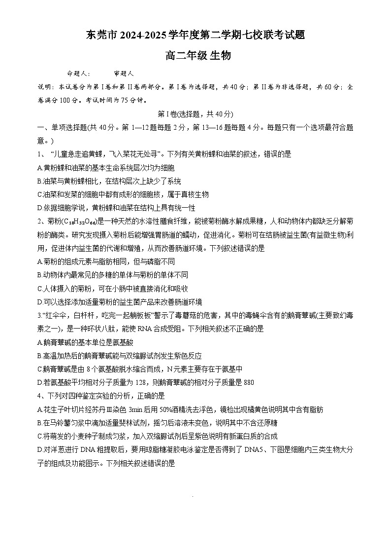 广东省东莞市七校联考2024-2025学年高二下学期期中生物试题-A4第1页