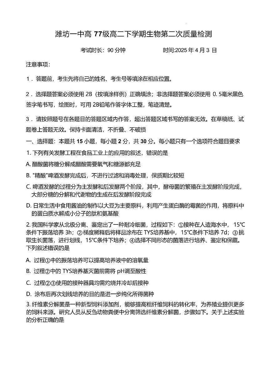 山东省潍坊第一中学2024-2025学年高二下学期第二次质量检测生物试卷（有答案）第1页