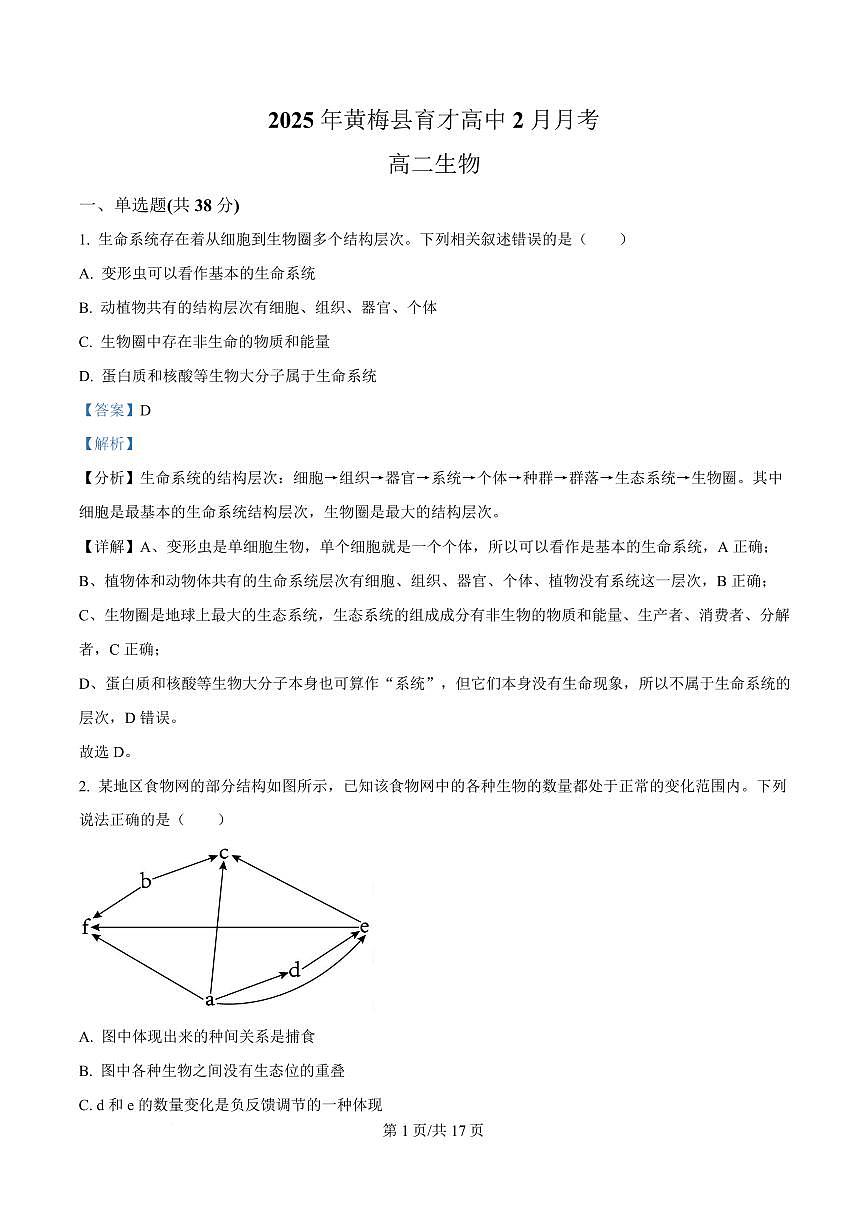 湖北省黄冈市黄梅县育才高级中学2024-2025学年高二下学期2月月考生物试卷+解析第1页