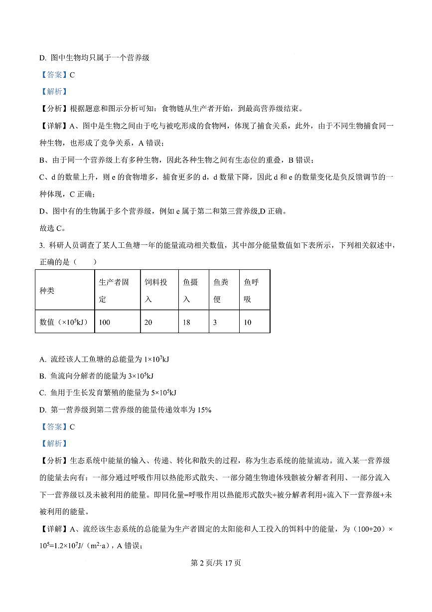 湖北省黄冈市黄梅县育才高级中学2024-2025学年高二下学期2月月考生物试卷+解析第2页