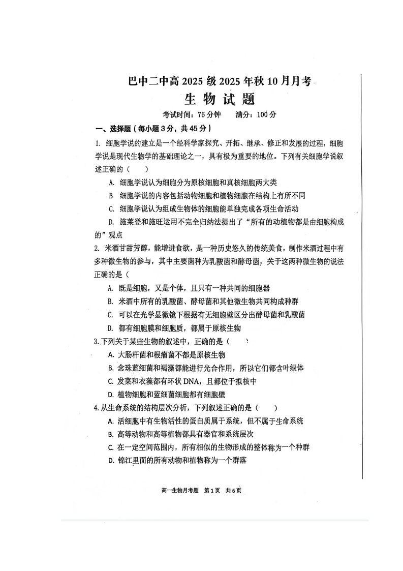 四川省巴中市巴州区巴中市第二中学2025-2026学年高一上学期10月月考生物试题第1页