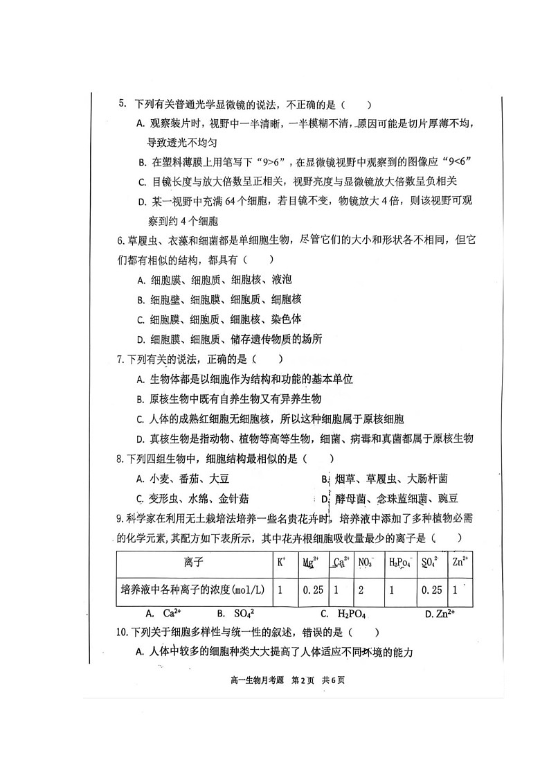 四川省巴中市巴州区巴中市第二中学2025-2026学年高一上学期10月月考生物试题第2页
