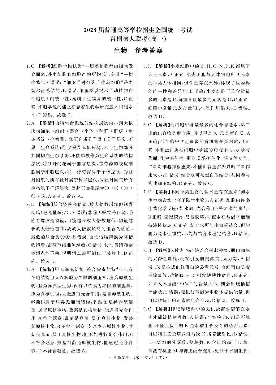 青桐鸣10月14-15日高一联考生物答案第1页