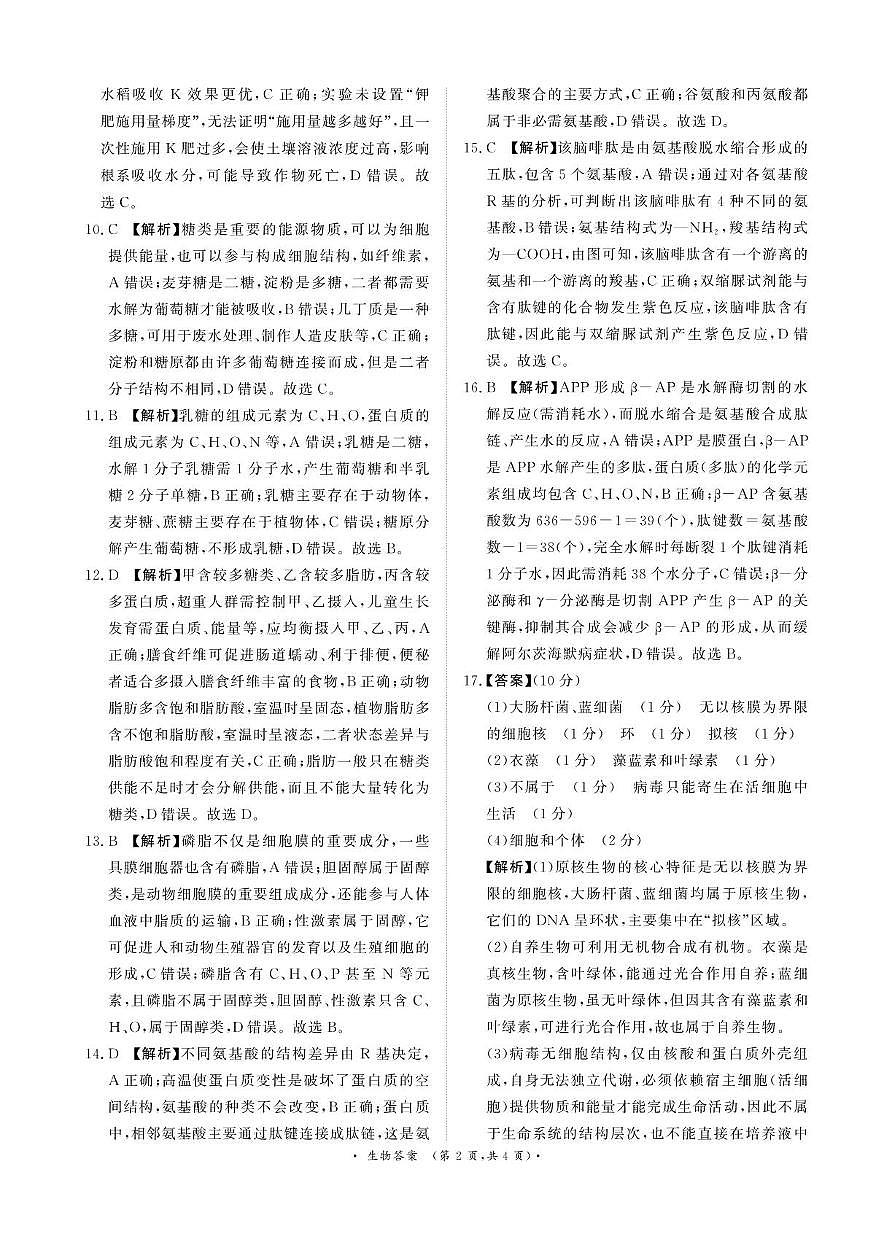 青桐鸣10月14-15日高一联考生物答案第2页