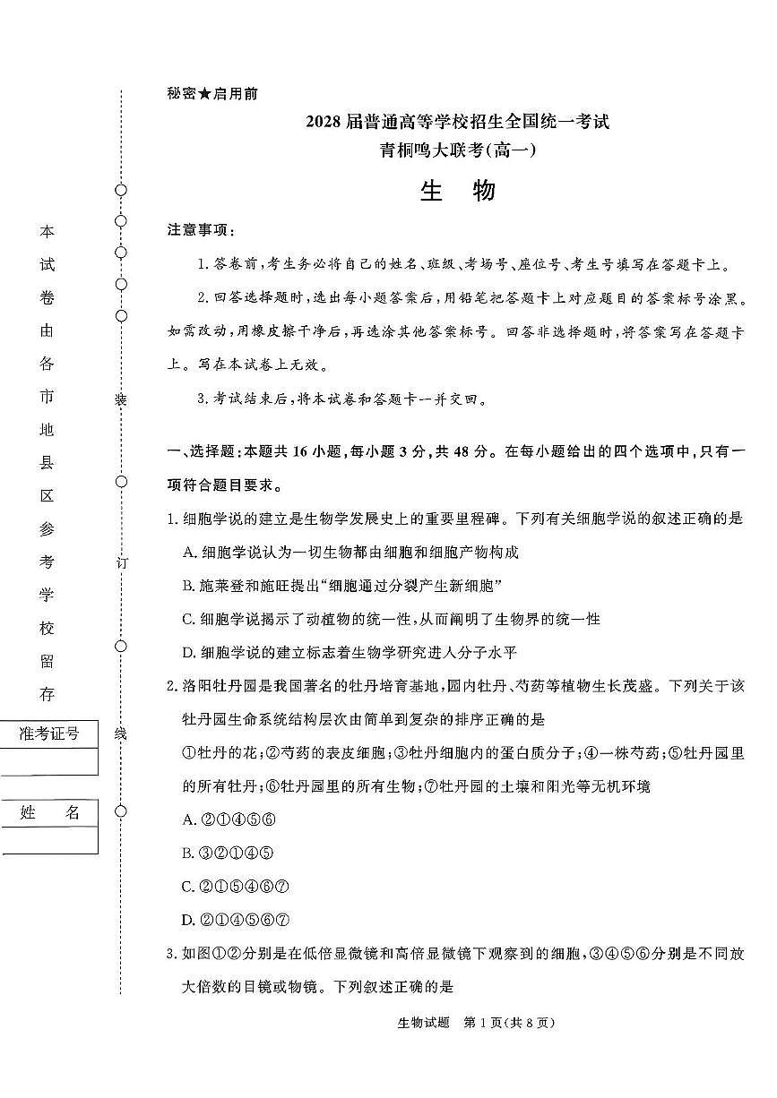 山西省2028届青桐鸣大联考月考生物试题第1页
