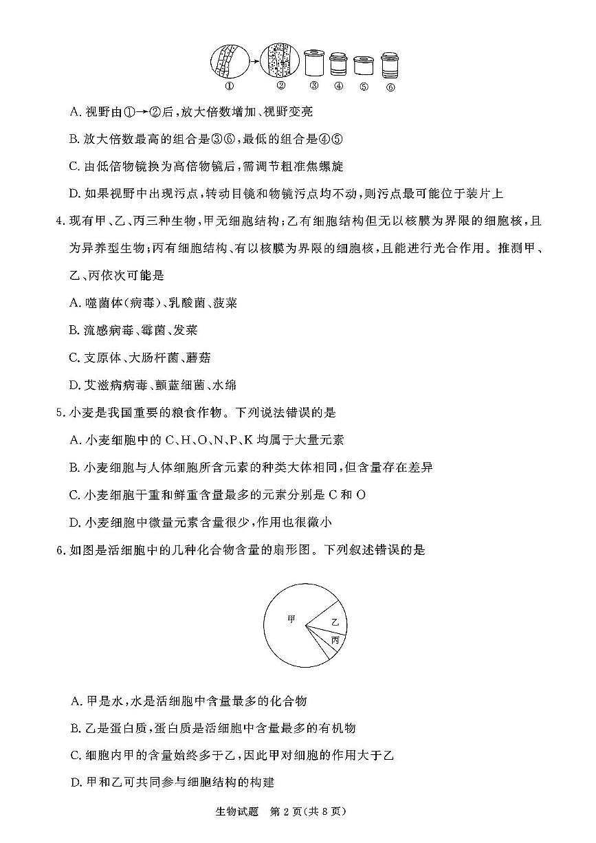 山西省2028届青桐鸣大联考月考生物试题第2页