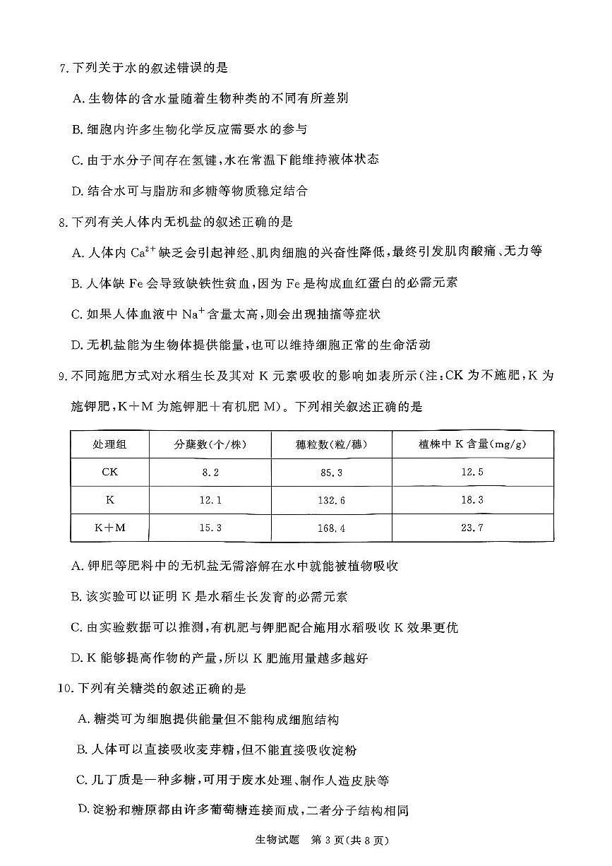 山西省2028届青桐鸣大联考月考生物试题第3页