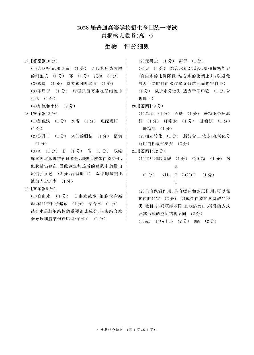 青桐鸣10月14-15日高一联考生物评分细则第1页