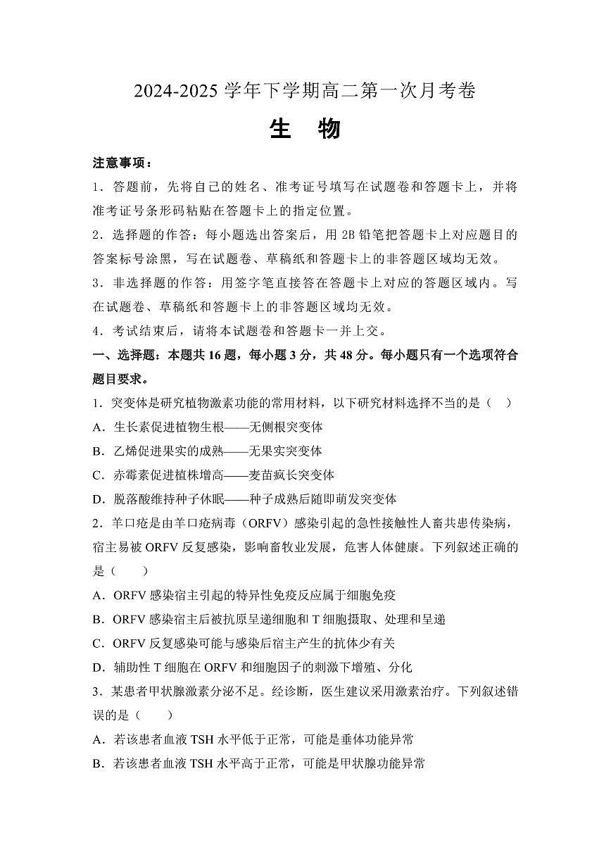 湖南省衡阳市衡阳县第四中学2024-2025学年高二下学期第一次月考（3月）生物学试题（含答案）第1页