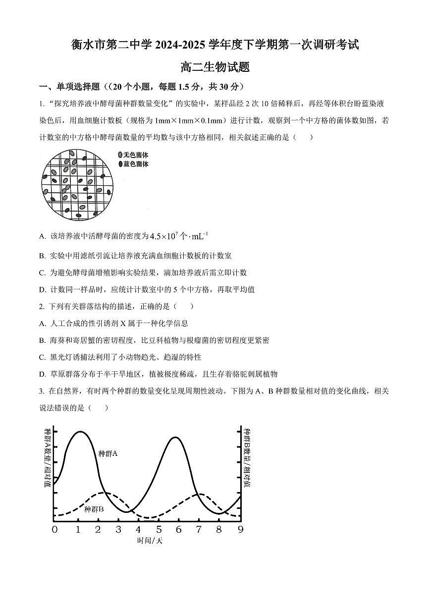 河北省衡水市第二中学2024-2025学年高二下学期第一次调研考试生物学试题（含答案）第1页