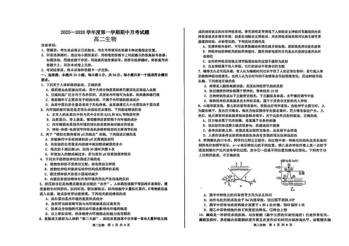 山东省烟台市招远市第二中学2025-2026学年高二上学期10月月考生物试题第1页