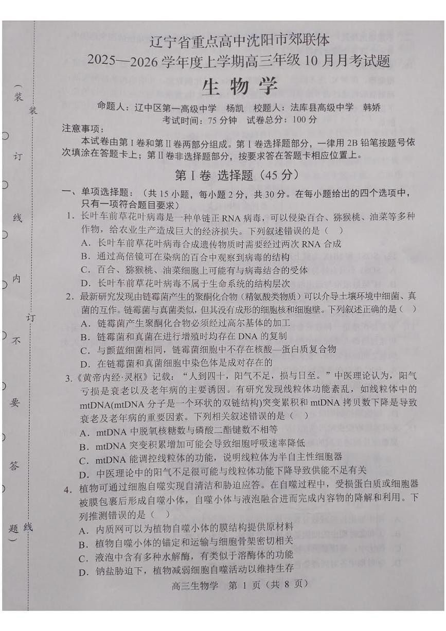 辽宁省沈阳市郊联体2025-2026学年高三上学期10月月考生物试题第1页